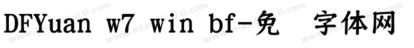DFYuan w7 win bf字体转换